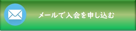 賛助会員にメールで申し込む