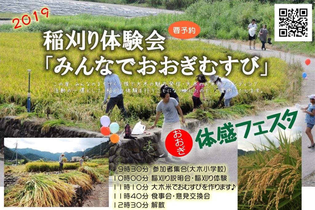 第4回 大木米を実らせ隊稲刈り体験会「みんなでおおぎむすび」