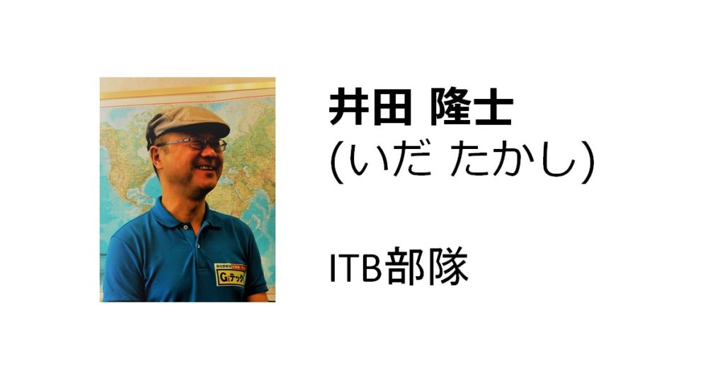 井田 隆士(ITB部隊)