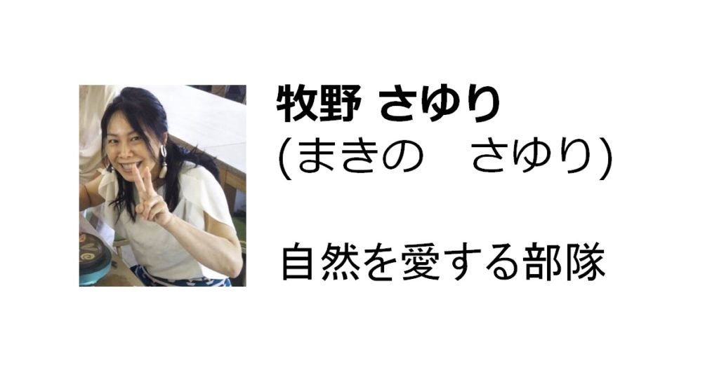 牧野 さゆり(自然を愛する部隊)
