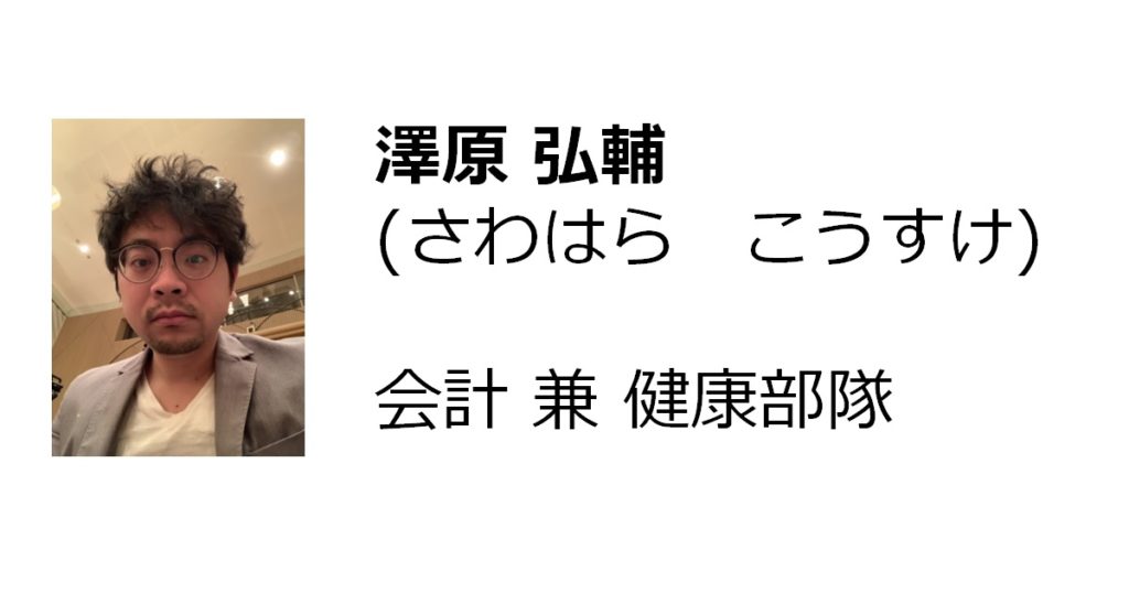 澤原 弘輔(会計、健康部隊)