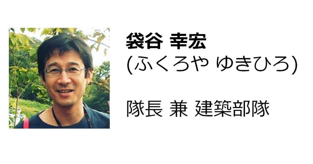 袋谷 幸宏(隊長 兼 建築部隊)