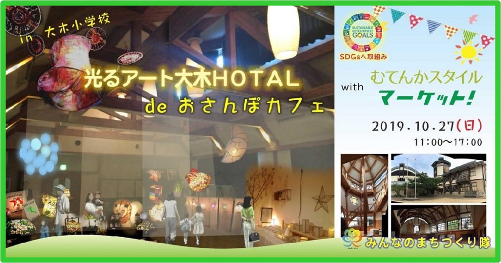 光るアート大木Hotal de おさんぽカフェ with むてんかスタイルマーケット!