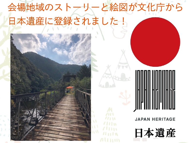 会場地域のストーリーと絵図が文化庁から日本遺産に登録されました！