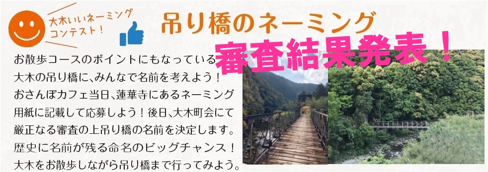 吊り橋ネーミングコンテスト審査発表！